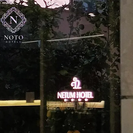 ホテル Netum 4*